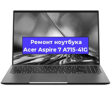 Замена оперативной памяти на ноутбуке Acer Aspire 7 A715-41G в Екатеринбурге
